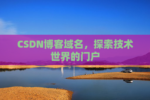 CSDN博客域名,探索技术世界的门户